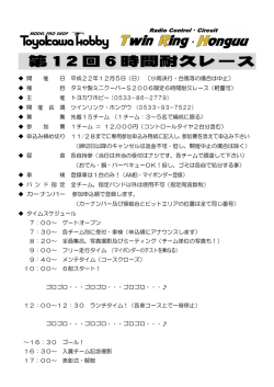 第 12回6時間耐久レース