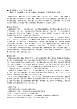 埼玉県ネットトラブル注意報 平成28年6月号「外出先の無線LAN接続