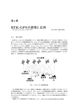 RTK-GPSの原理と応用