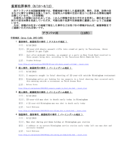 重要犯罪事件（8/10～8/12） アラバマ州 (13件)