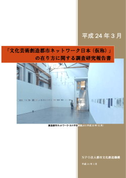『文化芸術創造都市ネットワーク日本（仮称）』の在り方に関する調査研究