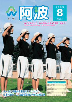 ヨーロッパ青少年消防オリンピック 日本代表チーム 土成中学校少年少女