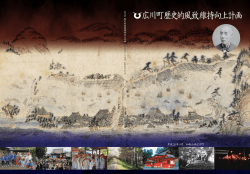 広川町歴史的風致維持向上計画（全体版：PDF）