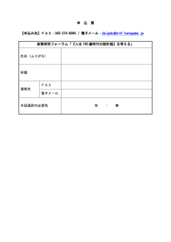 FAX：045-210-8896 / 電子メール： 政策