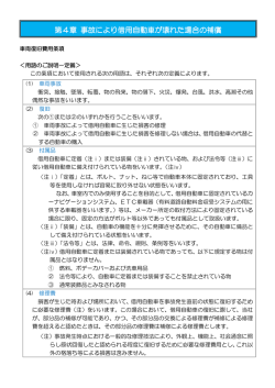 第4章 車両復旧費用条項