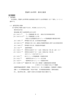 豊能町 LED 照明 器具仕様書