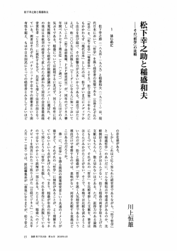 松下幸之助と稲盛和夫 ――その「哲学」