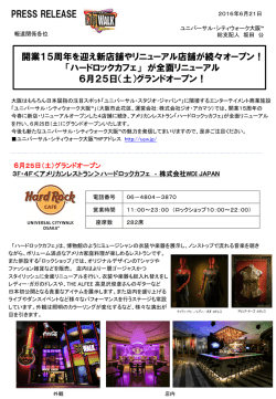 「ハードロックカフェ」 が全面リニューアル6月25日