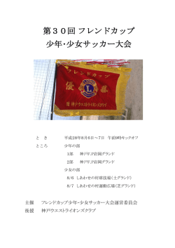 第30回 フレンドカップ 少年・少女サッカー大会