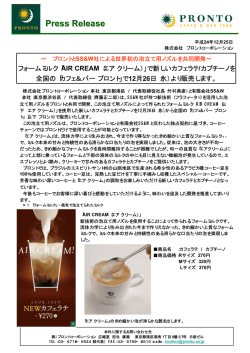 【News】「プロント」〜世界初の泡立て用ノズルを開発〜新しいカフェラテ