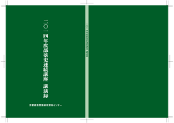 2014年度部落史連続講座講演録  （PDFファイル 19.8MB）