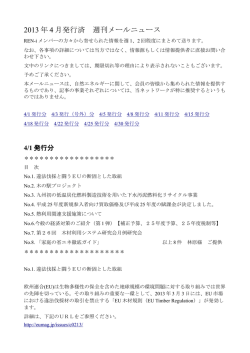 2013 年 4 月発行済 週刊メールニュース