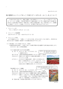 秋の誘客キャンペーン｢ほっこり秋たび いばらき