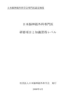 日本脳神経外科専門医 研修項目と知識習得レベル