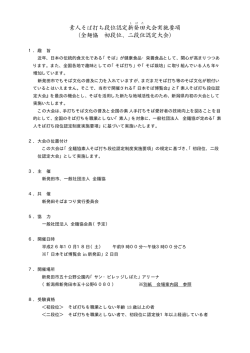 素人そば打ち段位認定新発田 大会実施要項 （全麺協 初段位、二段位