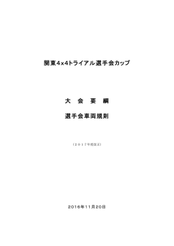 関東4x4トライアル選  会カップ  会要綱の  直しについて
