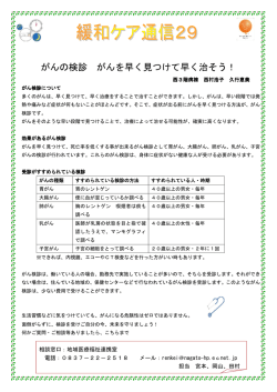 がんの検診 がんを早く見つけて早く治そう！