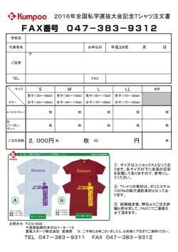 2016年全国私学選抜大会記念Tシャツ注文書 2，000円&times; 枚 ＝