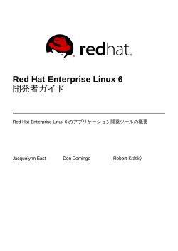 Red Hat Enterprise Linux 6 開発者ガイド