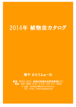 2014年 植物苗カタログ