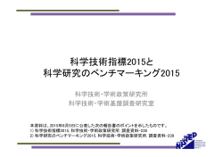 科学技術指標2015と 科学研究のベンチマーキング2015