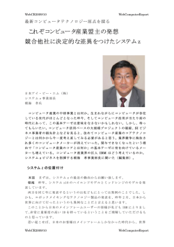 これぞコンピュータ産業盟主の発想 競合他社に決定的な差異をつけた