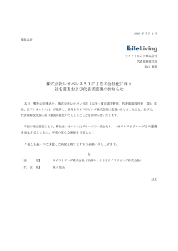 株式会社レオパレス21による子会社化に伴う 社名変更および代表者