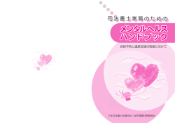 司法書士業務のためのメンタルヘルスハンドブック 〔改訂版〕