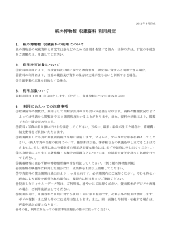 紙の博物館 収蔵資料 利用規定