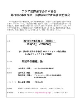 アジア国際法学会日本協会 第6回秋季研究会・国際法研究者実務家