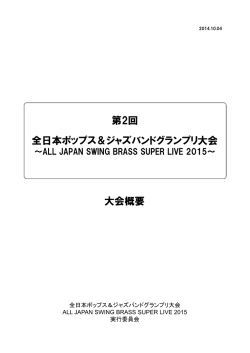 第2回 全日本ポップス＆ジャズバンドグランプリ大会 大会概要