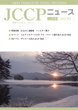 JCCP和文ニュース2012年冬号 - JCCP 一般財団法人 JCCP国際石油