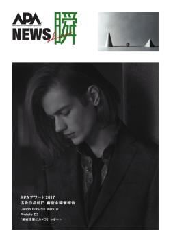 APAアワード2017 広告作品部門 審査会開催報告