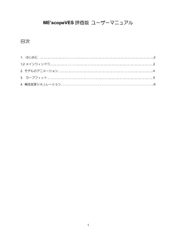 デモ用ME`scopeVES操作手順書