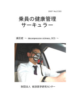 減圧症 &sim; decompression sickness, DCS