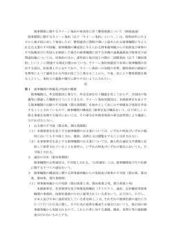 領事関係に関するウイ―ン条約の発効等に伴う警察措置
