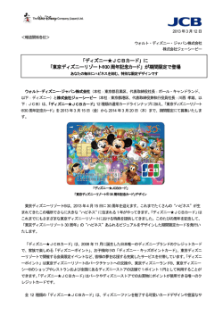 「ディズニー  JCBカード」に 「東京ディズニーリゾート®30 周年記念カード