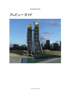 AutoCAD 2010 プレビューガイドをダウンロード