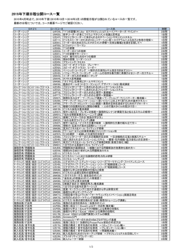 2015年下期日程公開コース一覧