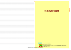 3 運転室内装備