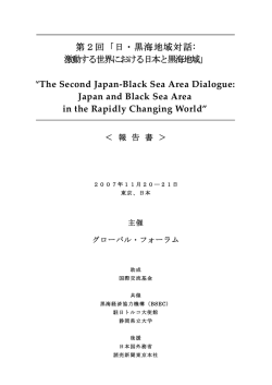 激動する世界における日本と黒海地域