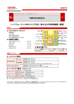 製品サマリーカタログ TMP92CM22FG