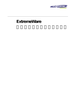 ExtremeWare ソフトウェアユーザーガイド