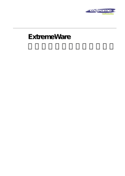 ExtremeWare ソフトウェアユーザーガイド