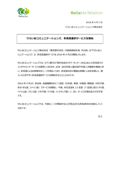 りらいあコミュニケーションズ、多言語通訳サービスを