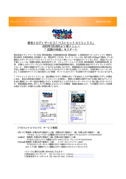 着信メロディサービス「ベストヒット  リミックス」 2003年5月28日より新
