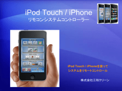 iPod Touch リモコンシステムコントローラー