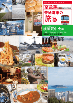 横須賀中央編 - KEIKYU WEB