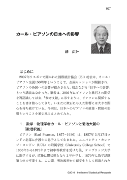 カール・ピアソンの日本への影響