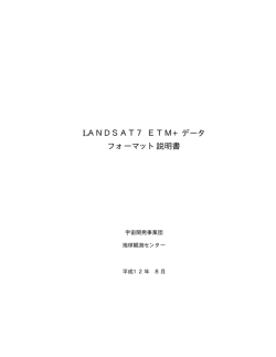 LANDSAT7 ETM+ データ フォーマット説明書